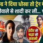 The girl left her wedding home, her boyfriend did not come so she married another boy she met in the train